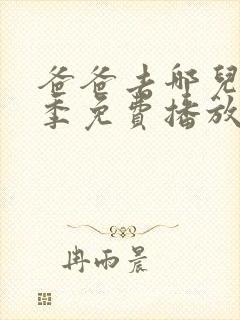 爸爸去哪儿第六季免费播放