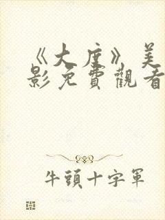 《大度》美国电影免费观看