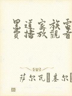 黑道家族电影免费播放观看方法