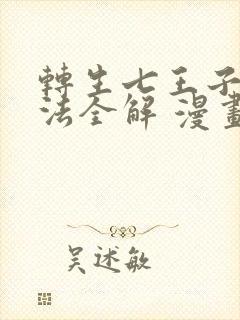 转生七王子的魔法全解 漫画