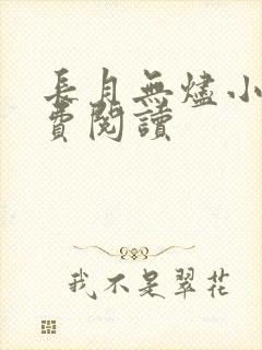 长月无烬小说免费阅读封面