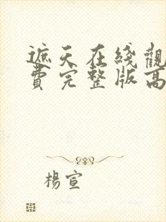 遮天在线观看免费完整版高清