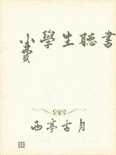 小学生听书网免费