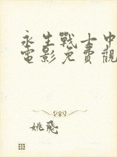 永生战士中文版电影免费观看国语版