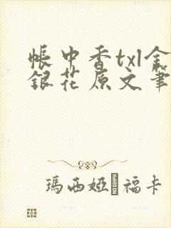 帐中香txl金银花原文笔趣阁封面