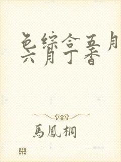 色综合五月婷婷六月丁香