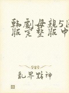 韩剧母亲5国语版完整版中文