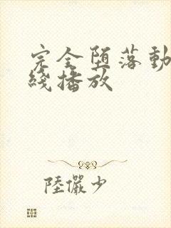 完全堕落动漫在线播放