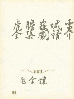 虎胆巍城电视剧全集剧情介绍