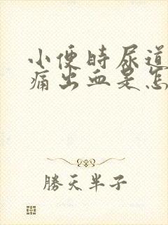 小便时尿道口刺痛出血是怎么回事封面