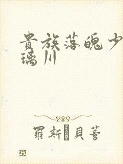 贵族落魄少女琉璃川