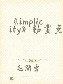 《implicity》动画免费观看