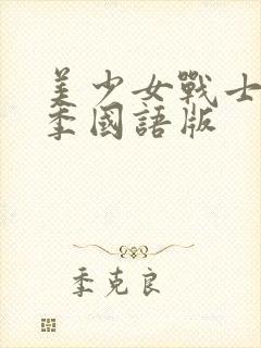 美少女战士第1季国语版