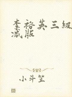 李裕英三级未删减版