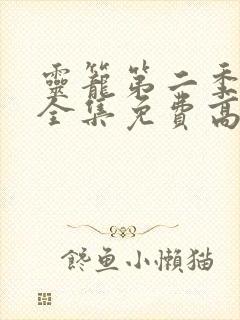 灵笼第二季pv全集免费高清观看