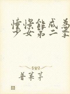 憧憬能成为魔法少女第二季在线观看