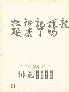 牧神记镶龙城归延康了吗