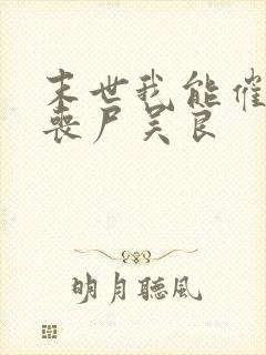 末世我能催眠女丧尸吴良