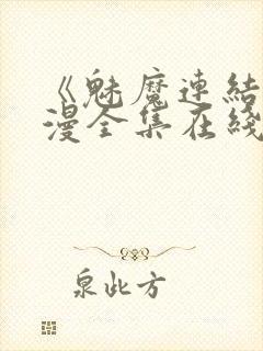 《魅魔连结》动漫全集在线