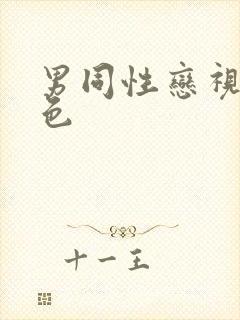 男同性恋视频黄色封面