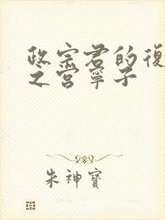 政宗君的复仇藤之宫宁子