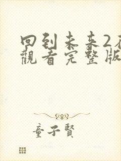 回到未来2在线观看完整版国语版