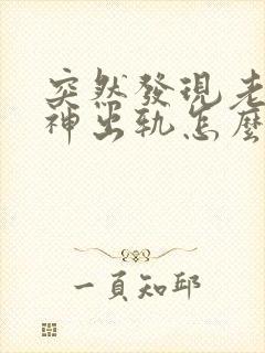 突然发现老公精神出轨怎么办