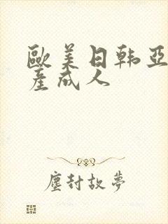 欧美日韩亚洲国产成人