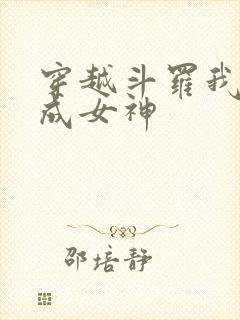 穿越斗罗我变性成女神