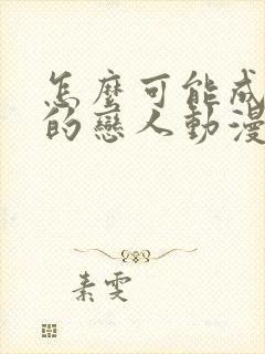 怎么可能成为你的恋人动漫免费观看封面