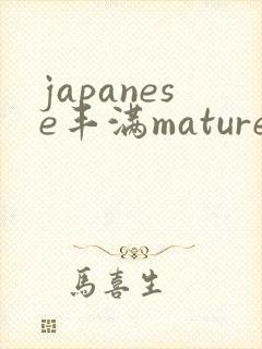 japanese丰满mature47封面