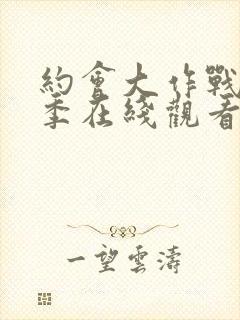 约会大作战第4季在线观看樱花