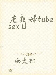 老熟妇tubesex∪