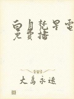 白月梵星电视剧免费播封面