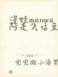 漫蛙manwa防走失站豆瓣