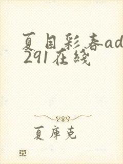 夏目彩春adn 291在线