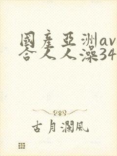 国产亚洲av综合人人澡3454