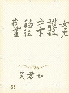 我的守护女友漫画往下拉免费看