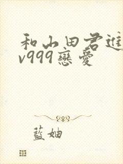 和山田君进行lv999恋爱