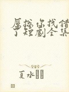 厉总你找错夫人了短剧全集封面