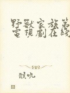 野兽家族第二季电视剧在线视频观看中英封面