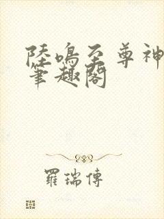 陆鸣至尊神殿新笔趣阁