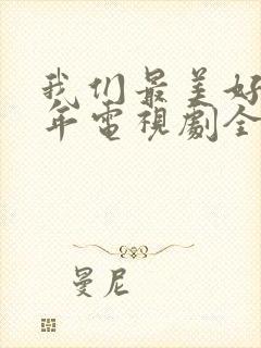 我们最美好的十年电视剧全集免费观看