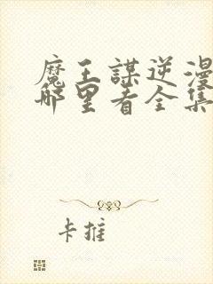 魔王谋逆漫画在哪里看全集免费