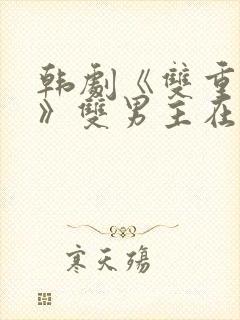 韩剧《双重曝光》双男主在线观看