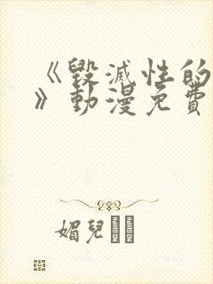 《毁灭性的魅惑》动漫免费观看