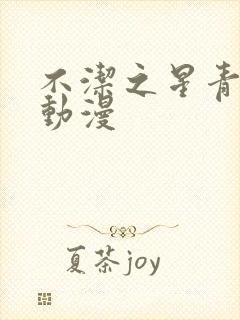 不洁之星青,赤动漫