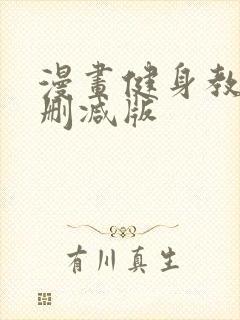 漫画健身教练无删减版