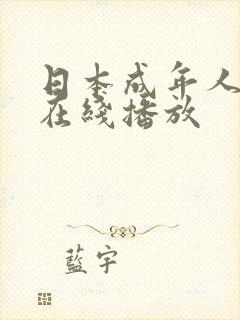 日本成年人电影在线播放