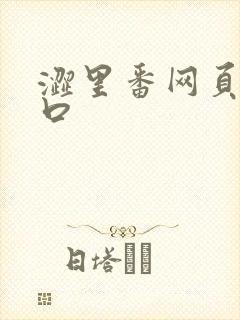 涩里番网页版人口封面